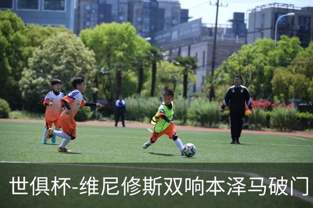 世俱杯-维尼修斯双响本泽马破门 皇马5-3夺冠