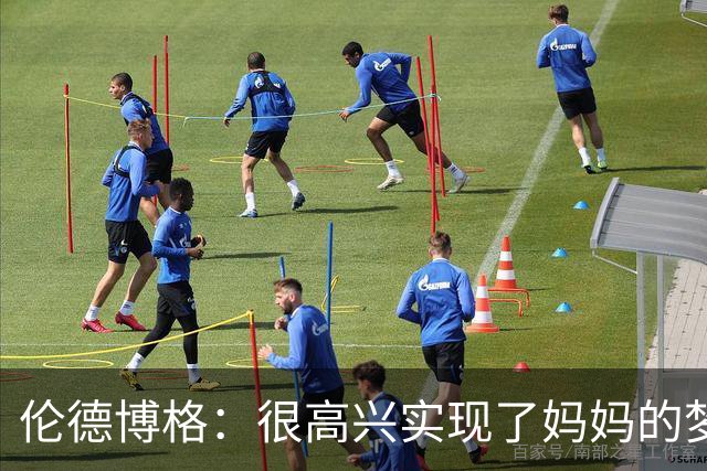 伦德博格：很高兴实现了妈妈的梦想 她为我所做的付出得到了认可