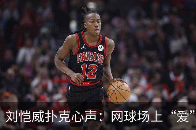 刘恺威扑克心声：网球场上“爱”上小女友！