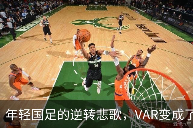 年轻国足的逆转悲歌，VAR变成了旁观者的旁白