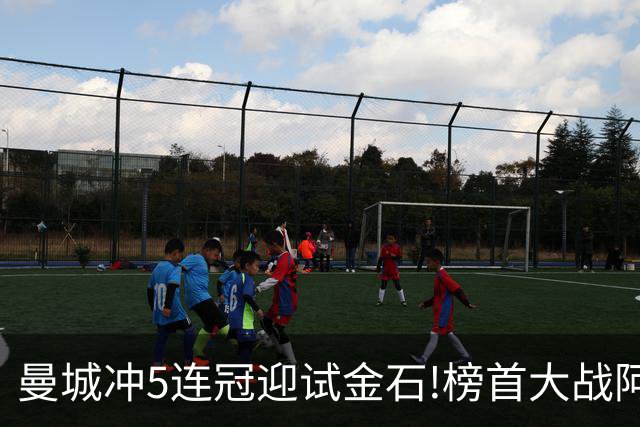 曼城冲5连冠迎试金石!榜首大战阿森纳望拿分?