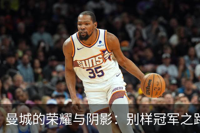 曼城的荣耀与阴影：别样冠军之路的笑与泪