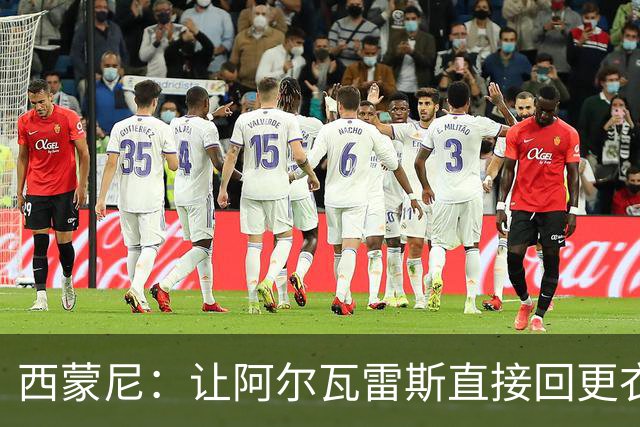 西蒙尼：让阿尔瓦雷斯直接回更衣室是俱乐部的决定