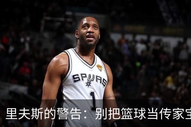 里夫斯的警告：别把篮球当传家宝送人！